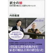 【期間限定価格 2025年6月12日まで】武士の娘 日米の架け橋となった鉞子とフローレンス（講談社） [電子書籍]