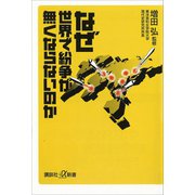 【期間限定価格 2025年6月12日まで】なぜ世界で紛争が無くならないのか（講談社） [電子書籍]