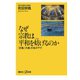 【期間限定価格 2025年6月12日まで】なぜ宗教は平和を妨げるのか（講談社） [電子書籍]