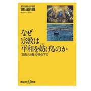 【期間限定価格 2025年6月12日まで】なぜ宗教は平和を妨げるのか（講談社） [電子書籍]