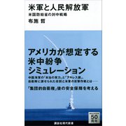 【期間限定価格 2025年6月12日まで】米軍と人民解放軍 米国防総省の対中戦略（講談社） [電子書籍]