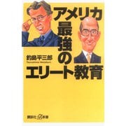 【期間限定価格 2025年6月12日まで】アメリカ―最強のエリート教育（講談社） [電子書籍]
