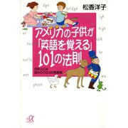 【期間限定価格 2025年6月12日まで】アメリカの子供が「英語を覚える」101の法則 日本人には目からウロコの発音術（講談社） [電子書籍]