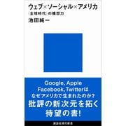 【期間限定価格 2025年6月12日まで】ウェブ×ソーシャル×アメリカ 〈全球時代〉の構想力（講談社） [電子書籍]