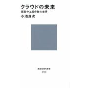 【期間限定価格 2025年6月12日まで】クラウドの未来 超集中と超分散の世界（講談社） [電子書籍]