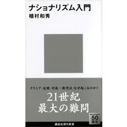 【期間限定価格 2025年6月12日まで】ナショナリズム入門（講談社） [電子書籍]