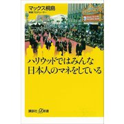 【期間限定価格 2025年6月12日まで】ハリウッドではみんな日本人のマネをしている（講談社） [電子書籍]