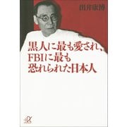 【期間限定価格 2025年6月12日まで】黒人に最も愛され、FBIに最も恐れられた日本人（講談社） [電子書籍]