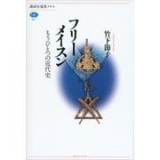 【期間限定価格 2025年6月12日まで】フリーメイスン もうひとつの近代史（講談社） [電子書籍]