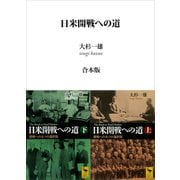 【期間限定価格 2025年6月12日まで】日米開戦への道 避戦への九つの選択肢 （上下巻合本版）（講談社） [電子書籍]