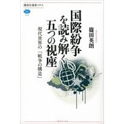 【期間限定価格 2025年6月12日まで】国際紛争を読み解く五つの視座 現代世界の「戦争の構造」（講談社） [電子書籍]