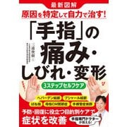 最新図解 原因を特定して自力で治す！「手指」の痛み・しびれ・変形 3ステップセルフケア（西東社） [電子書籍]
