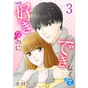 好きなのにできなくて 3巻（フェアベル） [電子書籍]