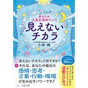 あなたの人生を決めていく見えないチカラ 一瞬で幸せを引きよせる波動のひみつ（三笠書房） [電子書籍]