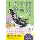 眠れないほどおもしろい古今和歌集 なぜ、こんなにも切なくなるのか？（三笠書房） [電子書籍]