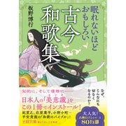 眠れないほどおもしろい古今和歌集 なぜ、こんなにも切なくなるのか？（三笠書房） [電子書籍]