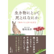 生き物にとって死とはなにか 「命のバトン」のつなぎ方（三笠書房） [電子書籍]