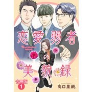 恋愛弱者の美貌録【合冊版】1（秋水社ORIGINAL） [電子書籍]