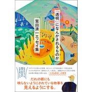 「透明」になんかされるものか 鷲田清一 エッセイ集（朝日出版社） [電子書籍]