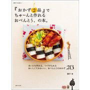 「おかず2品」でちゃーんと作れるおべんとう、の本。（主婦と生活社） [電子書籍]