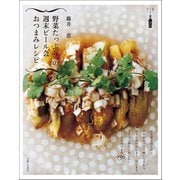 野菜たっぷり、の週末ビール会おつまみレシピ（主婦と生活社） [電子書籍]