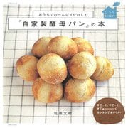 おうちでのーんびりたのしむ「自家製酵母パン」の本（主婦と生活社） [電子書籍]