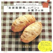 おうちでゆーっくりたのしむ「自家製酵母」のパンとお菓子の本（主婦と生活社） [電子書籍]