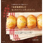 いちばんカンタンでおいしい！「自家製酵母」のもっちりパンとざっくりパン（主婦と生活社） [電子書籍]
