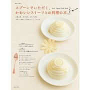 スプーンでいただく、かわいいスイーツとお料理の本。（主婦と生活社） [電子書籍]