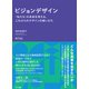 ビジョンデザイン（NTT出版） [電子書籍]