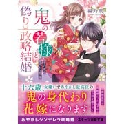 【期間限定価格 2025年6月3日まで】鬼の若様と偽り政略結婚～十六歳の身代わり花嫁～（スターツ出版） [電子書籍]