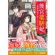 【期間限定価格 2025年6月3日まで】後宮薬膳妃～薬膳料理が紡ぐふたりの愛～（スターツ出版） [電子書籍]