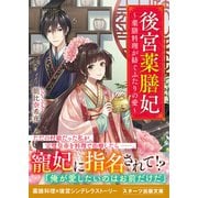 【期間限定価格 2025年6月3日まで】後宮薬膳妃～薬膳料理が紡ぐふたりの愛～（スターツ出版） [電子書籍]