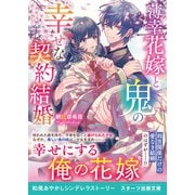 【期間限定価格 2025年6月3日まで】薄幸花嫁と鬼の幸せな契約結婚（スターツ出版） [電子書籍]
