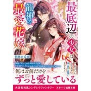 【試し読み増量版】最底辺の少女は龍神の最愛花嫁（スターツ出版） [電子書籍]