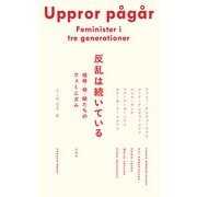 反乱は続いている（花伝社） [電子書籍]