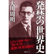 発禁の世界史（毎日ワンズ） [電子書籍]