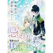 忌み子花嫁の旦那様は逃亡しました～婚姻拒否と溺愛の秘めごと～（インデント） [電子書籍]