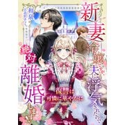 新妻令嬢ですが、夫に浮気されたので絶対離婚します！～復讐は可憐に華やかに～（インデント） [電子書籍]