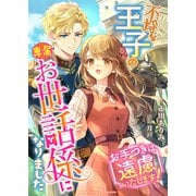 不埒な王子の専属お世話係になりました～お手つきは遠慮いたします！～（インデント） [電子書籍]