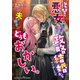 復讐の悪女、過去に戻って政略結婚からやり直したが、夫の様子がどうもおかしい。（インデント） [電子書籍]