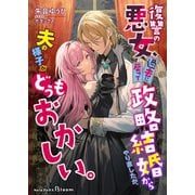 復讐の悪女、過去に戻って政略結婚からやり直したが、夫の様子がどうもおかしい。（インデント） [電子書籍]