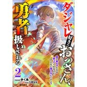 ダジャレ好きのおっさん、勇者扱いされる2～昔の教え子たちが慕ってくれるけど、そんなに強くないですよ？～（インデント） [電子書籍]