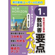教科書要点ズバっ！ ニューホライズン 基本文・基本表現 1年（東京書籍） [電子書籍]