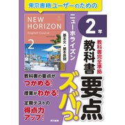 教科書要点ズバっ！ ニューホライズン 基本文・基本表現 2年（東京書籍） [電子書籍]