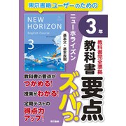 教科書要点ズバっ！ ニューホライズン 基本文・基本表現 3年（東京書籍） [電子書籍]