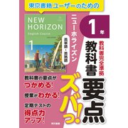 教科書要点ズバっ！ ニューホライズン 英単語・英熟語 1年（東京書籍） [電子書籍]