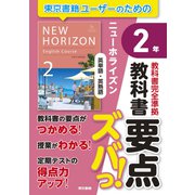 教科書要点ズバっ！ ニューホライズン 英単語・英熟語 2年（東京書籍） [電子書籍]