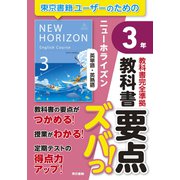 教科書要点ズバっ！ ニューホライズン 英単語・英熟語 3年（東京書籍） [電子書籍]