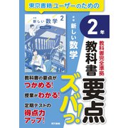 教科書要点ズバっ！ 新編 新しい数学 2年（東京書籍） [電子書籍]